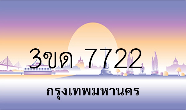 3ขด 7722